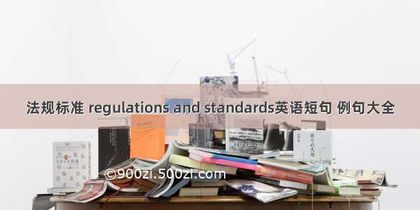 法规标准 regulations and standards英语短句 例句大全