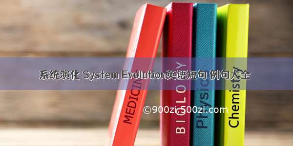 系统演化 System Evolution英语短句 例句大全