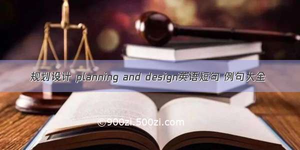 规划设计 planning and design英语短句 例句大全