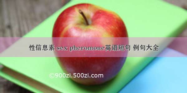 性信息素 sex pheromone英语短句 例句大全