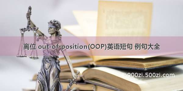 离位 out-of-position(OOP)英语短句 例句大全