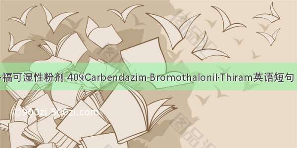 40%多·溴·福可湿性粉剂 40%Carbendazim·Bromothalonil·Thiram英语短句 例句大全