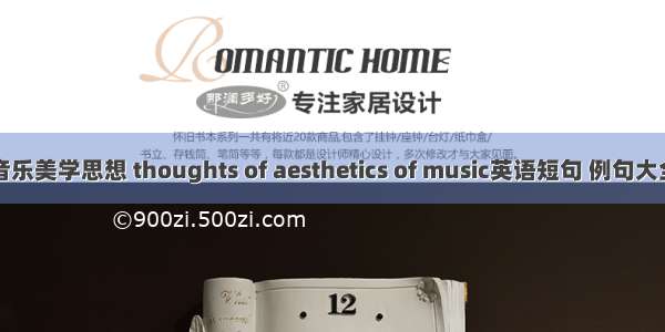 音乐美学思想 thoughts of aesthetics of music英语短句 例句大全