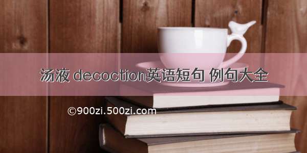 汤液 decoction英语短句 例句大全