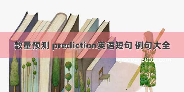 数量预测 prediction英语短句 例句大全