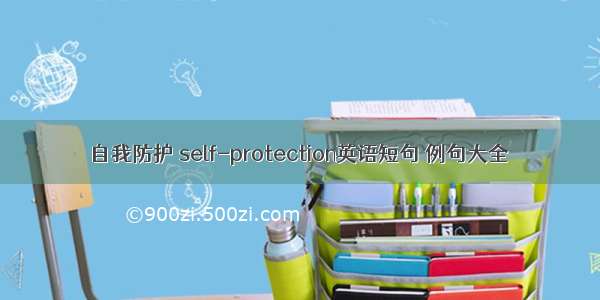 自我防护 self-protection英语短句 例句大全