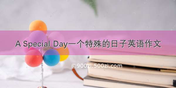 A Special Day一个特殊的日子英语作文