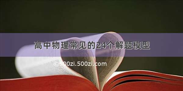 高中物理常见的24个解题模型