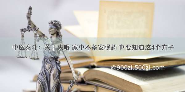 中医泰斗：关于失眠 家中不备安眠药 也要知道这4个方子