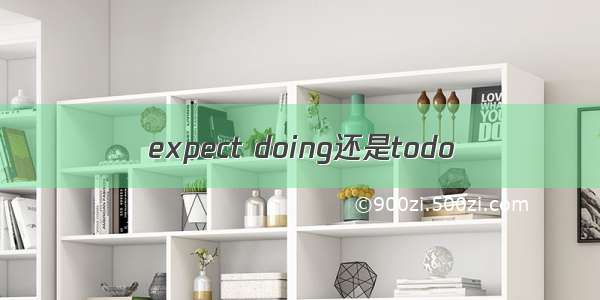 expect doing还是todo