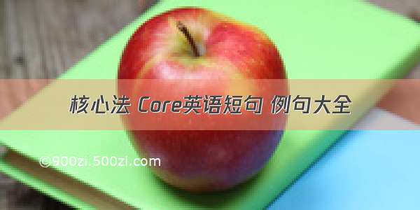 核心法 Core英语短句 例句大全