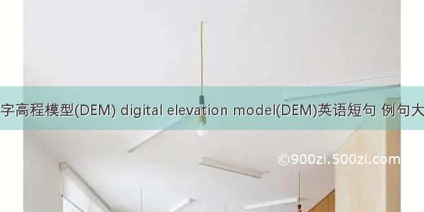 数字高程模型(DEM) digital elevation model(DEM)英语短句 例句大全