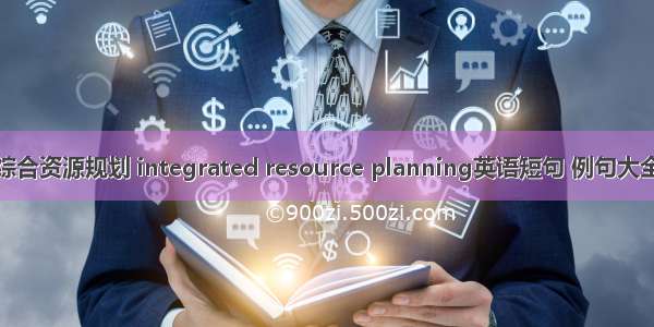 综合资源规划 integrated resource planning英语短句 例句大全