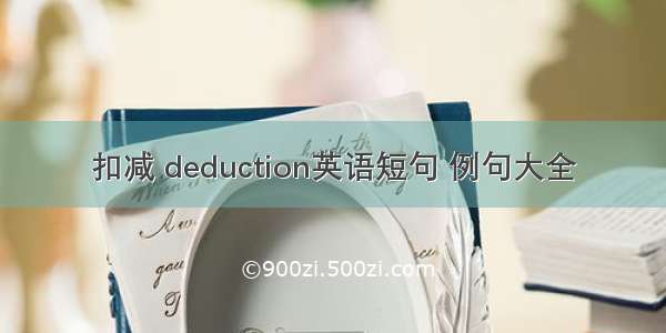 扣减 deduction英语短句 例句大全