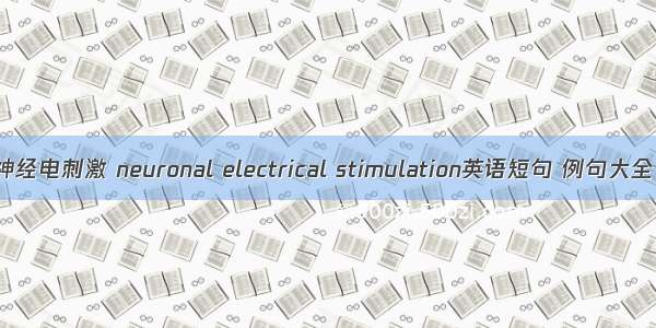 神经电刺激 neuronal electrical stimulation英语短句 例句大全