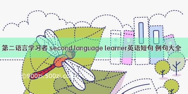 第二语言学习者 second language learner英语短句 例句大全