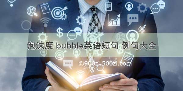 泡沫度 bubble英语短句 例句大全