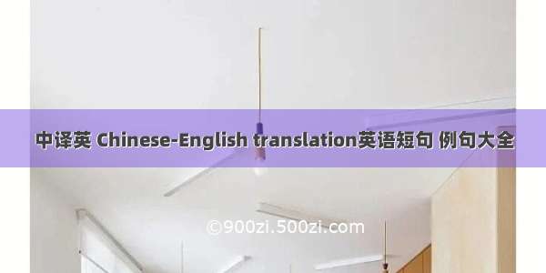 中译英 Chinese-English translation英语短句 例句大全