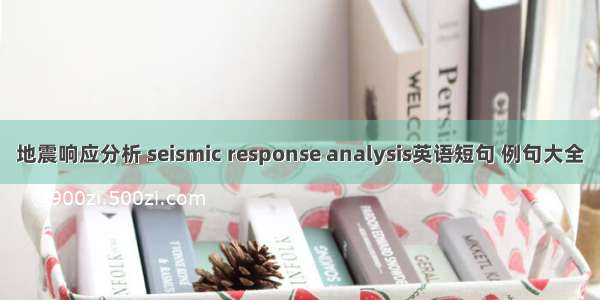 地震响应分析 seismic response analysis英语短句 例句大全