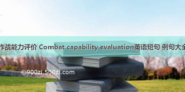 作战能力评价 Combat capability evaluation英语短句 例句大全