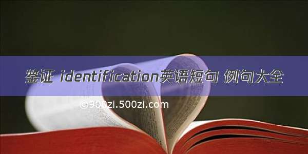 鉴证 identification英语短句 例句大全