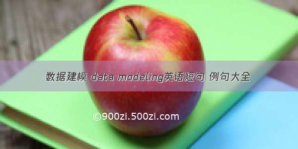 数据建模 data modeling英语短句 例句大全