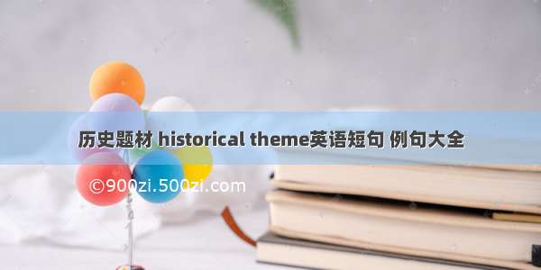 历史题材 historical theme英语短句 例句大全