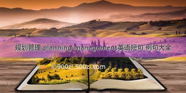 规划管理 planning management英语短句 例句大全