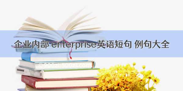 企业内部 enterprise英语短句 例句大全