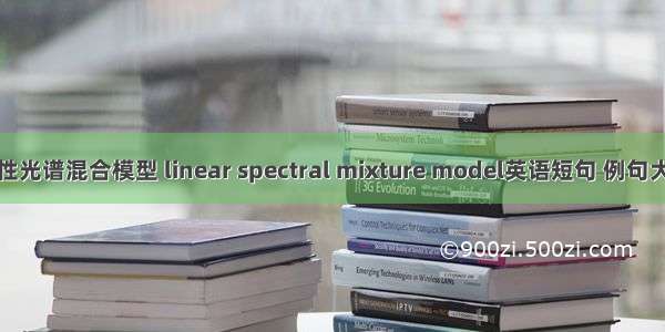 线性光谱混合模型 linear spectral mixture model英语短句 例句大全