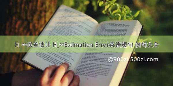 H_∞误差估计 H_∞Estimation Error英语短句 例句大全