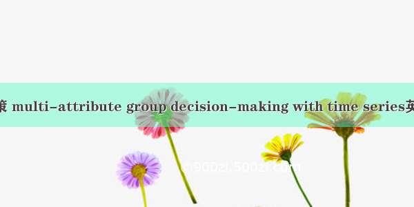时序多属性群决策 multi-attribute group decision-making with time series英语短句 例句大全