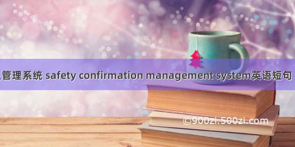 安全确认管理系统 safety confirmation management system英语短句 例句大全