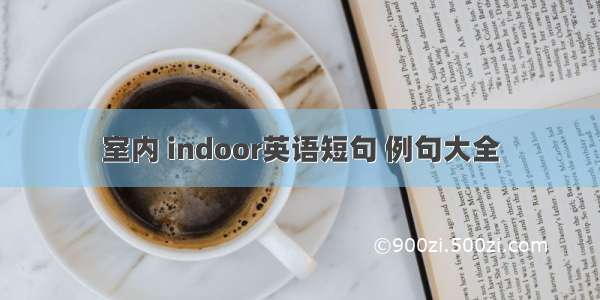 室内 indoor英语短句 例句大全