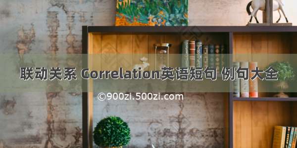 联动关系 Correlation英语短句 例句大全