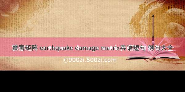 震害矩阵 earthquake damage matrix英语短句 例句大全