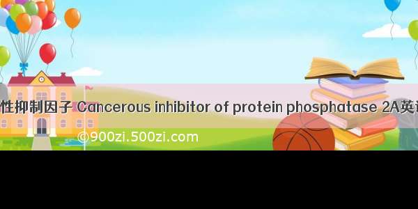 蛋白磷酸酶2A的癌性抑制因子 Cancerous inhibitor of protein phosphatase 2A英语短句 例句大全