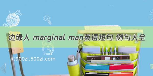 边缘人 marginal man英语短句 例句大全