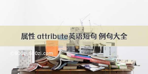 属性 attribute英语短句 例句大全