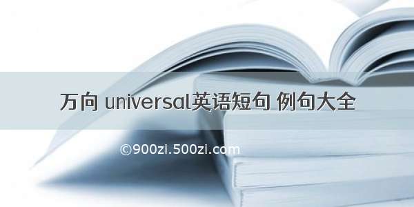 万向 universal英语短句 例句大全