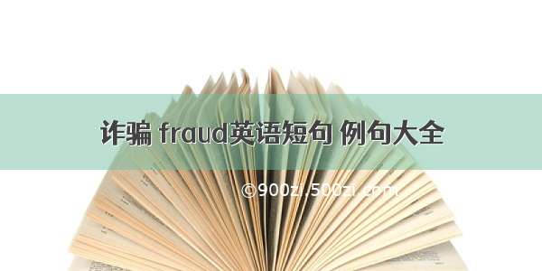 诈骗 fraud英语短句 例句大全