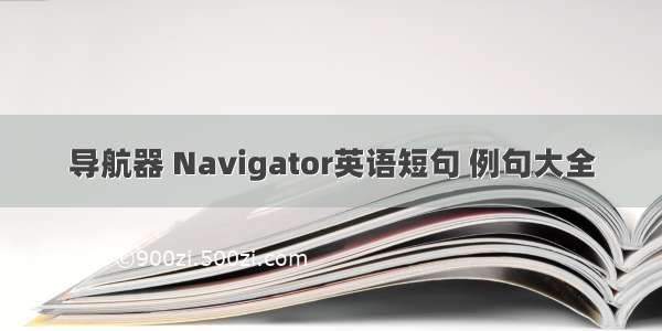 导航器 Navigator英语短句 例句大全