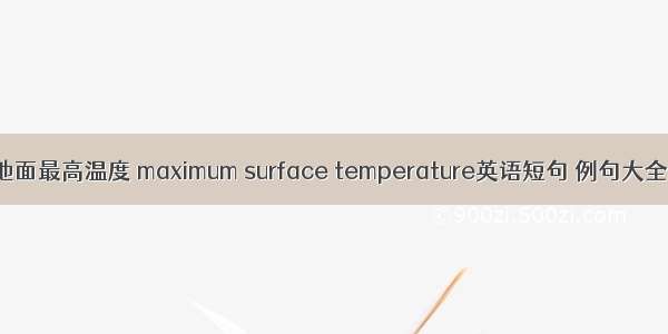 地面最高温度 maximum surface temperature英语短句 例句大全