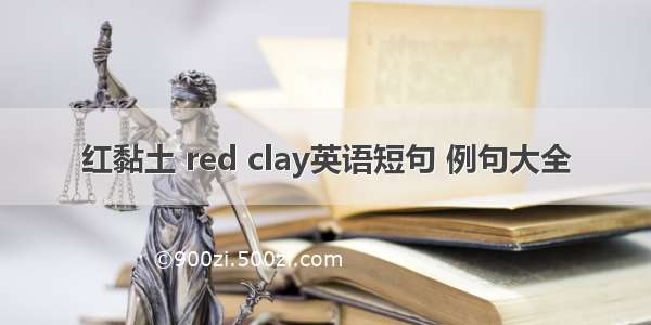 红黏土 red clay英语短句 例句大全