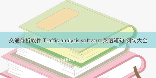 交通分析软件 Traffic analysis software英语短句 例句大全