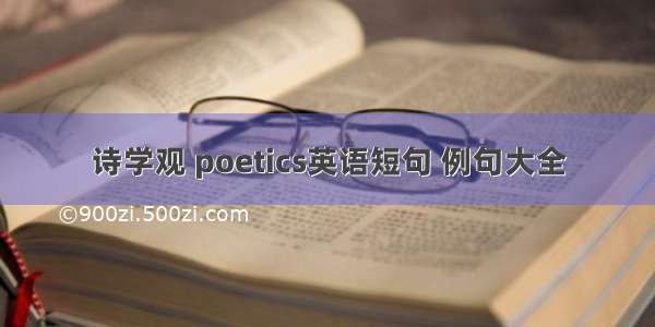 诗学观 poetics英语短句 例句大全