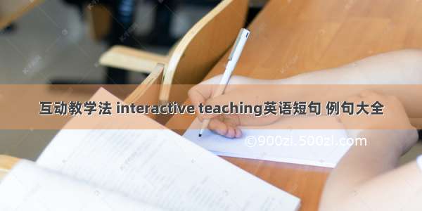 互动教学法 interactive teaching英语短句 例句大全