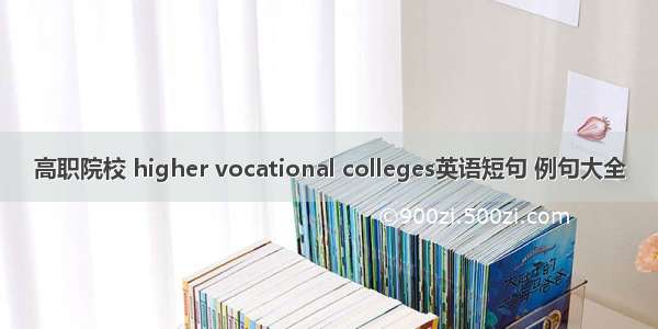 高职院校 higher vocational colleges英语短句 例句大全