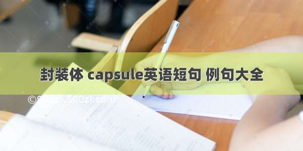 封装体 capsule英语短句 例句大全