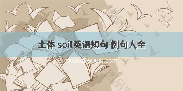 土体 soil英语短句 例句大全